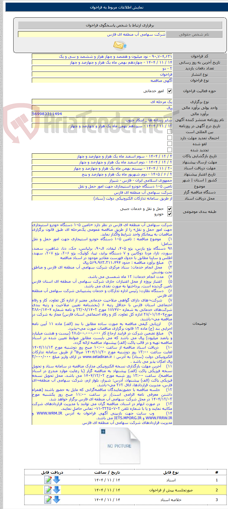 تصویر کوچک آگهی تامین ۱۰۵ دستگاه خودرو استیجاری جهت امور حمل و نقل