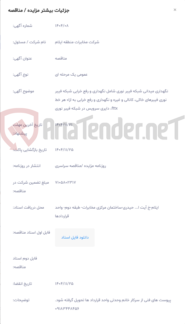 تصویر کوچک آگهی نگهداری میدانی شبکه فیبر نوری شامل نگهداری و رفع خرابی شبکه فیبر نوری فیبرهای خاکی، کانالی و غیره و نگهداری و رفع خرابی به ازاء هر خط fttx، دایری سرویس در شبکه فیبر نوری