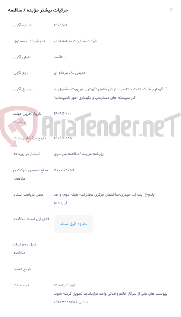 تصویر کوچک آگهی " نگهداری شبکه ثابت با تامین متریال شامل نگهداری هرپورت مشغول به کار سیستم های دسترسی و نگهداری امور تاسیسات"