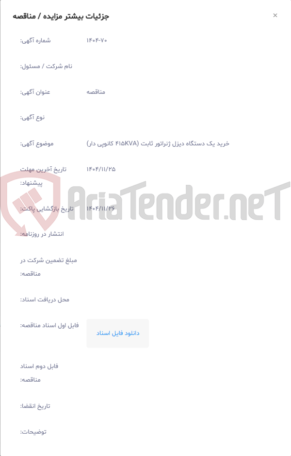 تصویر کوچک آگهی خرید یک دستگاه دیزل ژنراتور ثابت (415KVA کانوپی دار)