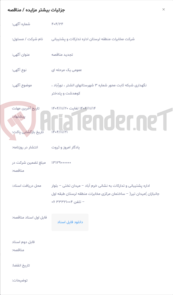 تصویر کوچک آگهی نگهداری شبکه ثابت محور شماره 3 شهرستانهای الشتر ، نورآباد ، کوهدشت و پلدختر