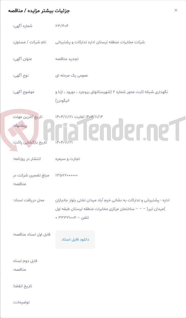 تصویر کوچک آگهی نگهداری شبکه ثابت محور شماره 2 (شهرستانهای بروجرد ، دورود ، ازنا و الیگودرز)