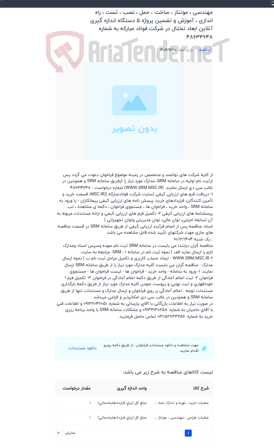 تصویر کوچک آگهی عملیات خرید ، تهیه و تدارک تجهیزات و طراحی ، مهندسی ، مونتاز ، ساخت ، حمل ، نصب ، تست ، راه اندازی ، آموزش و تضمین پروژه 5 دستگاه اندازه گیری آنلاین ابعاد تختال در شرکت فولاد مبارکه به شماره 48634648
