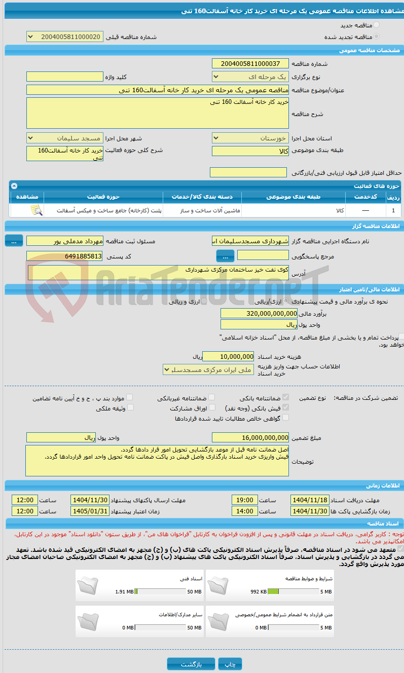 تصویر کوچک آگهی مناقصه عمومی یک مرحله ای خرید کار خانه آسفالت160 تنی