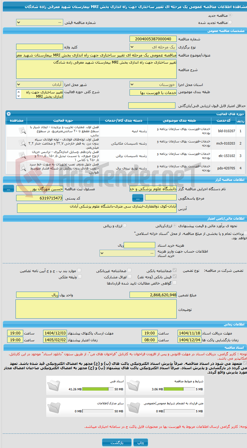 تصویر کوچک آگهی مناقصه عمومی یک مرحله ای تغییر ساختاری جهت راه اندازی بخش MRI بیمارستان شهید معرفی زاده شادگان