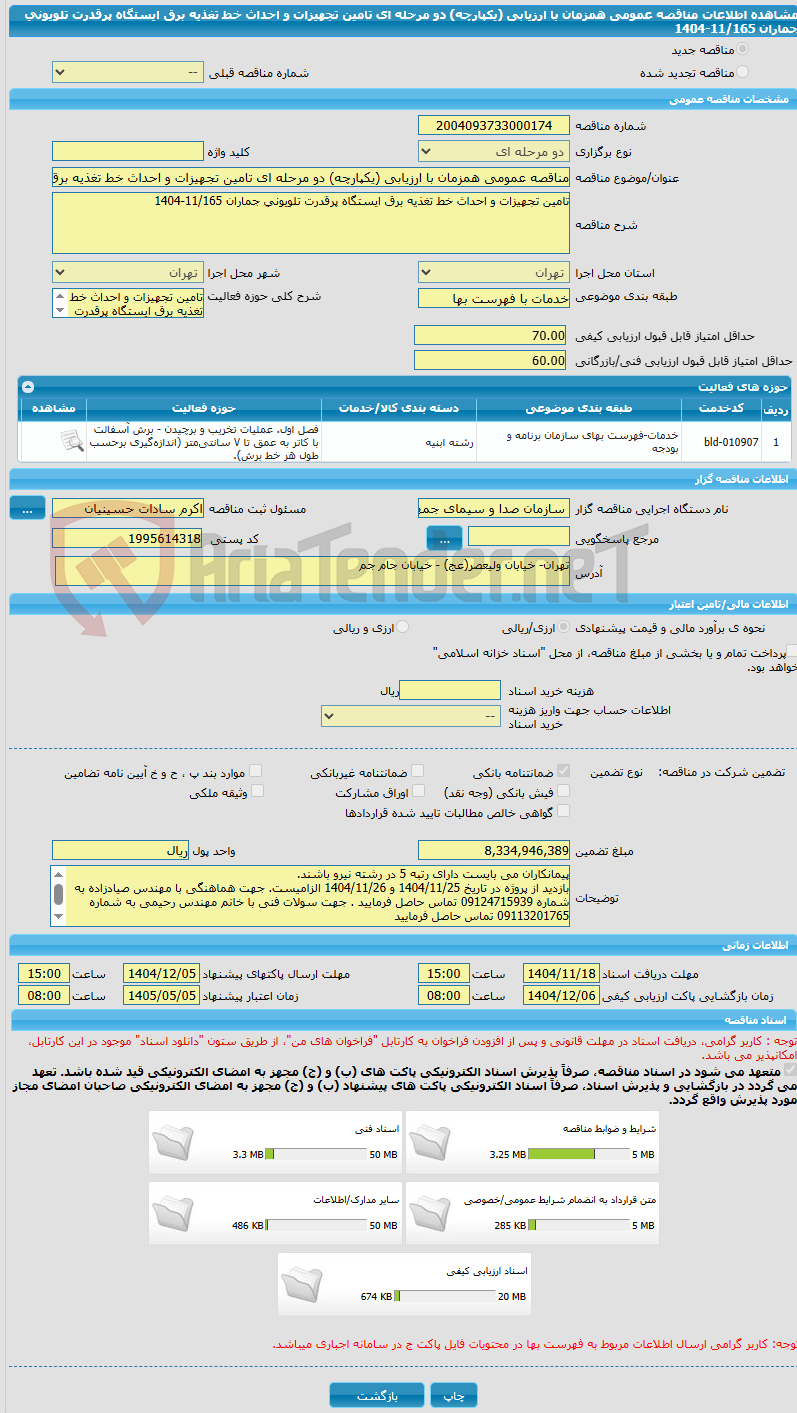 تصویر کوچک آگهی مناقصه عمومی همزمان با ارزیابی (یکپارچه) دو مرحله ای تامین تجهیزات و احداث خط تغذیه برق ایستگاه پرقدرت تلویونی جماران 11/165-1404