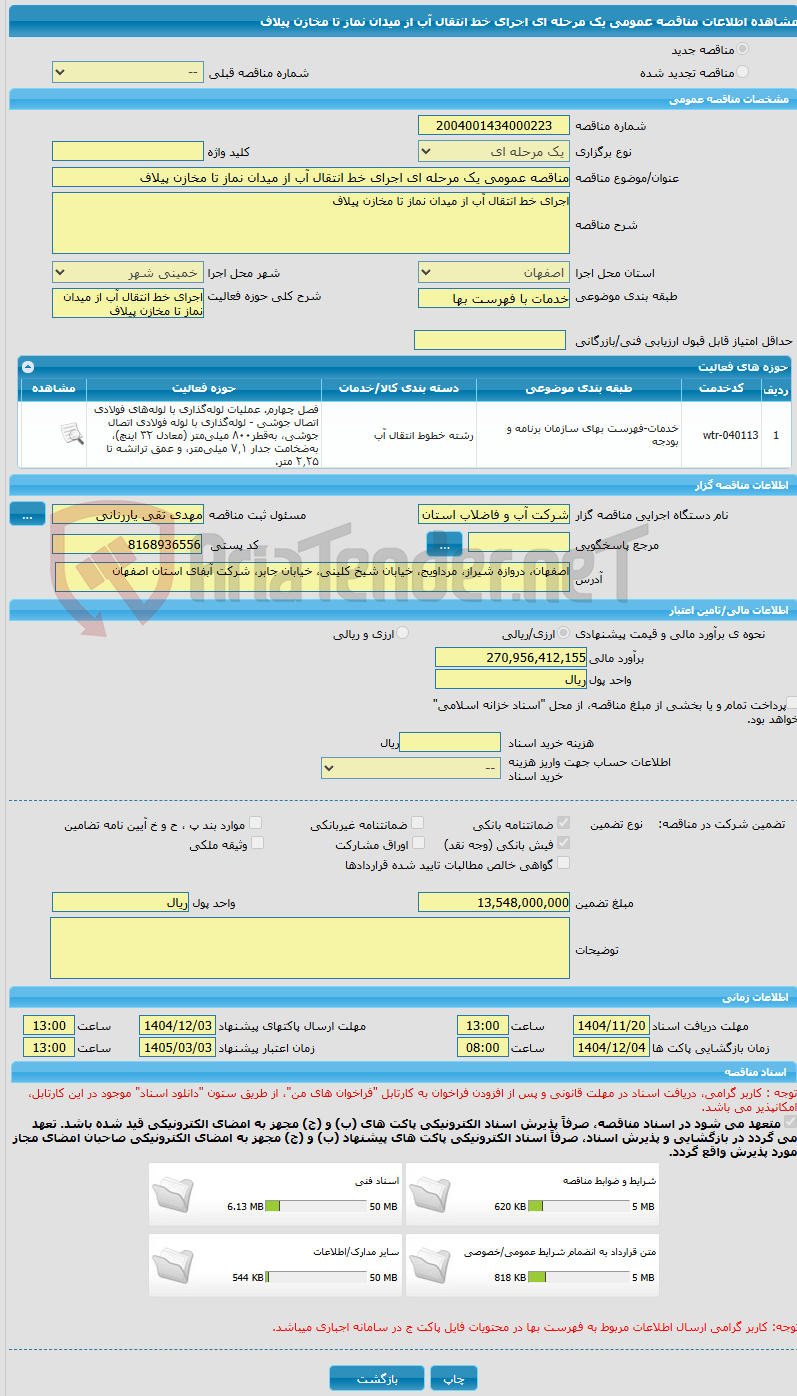 تصویر کوچک آگهی مناقصه عمومی یک مرحله ای اجرای خط انتقال آب از میدان نماز تا مخازن پیلاف