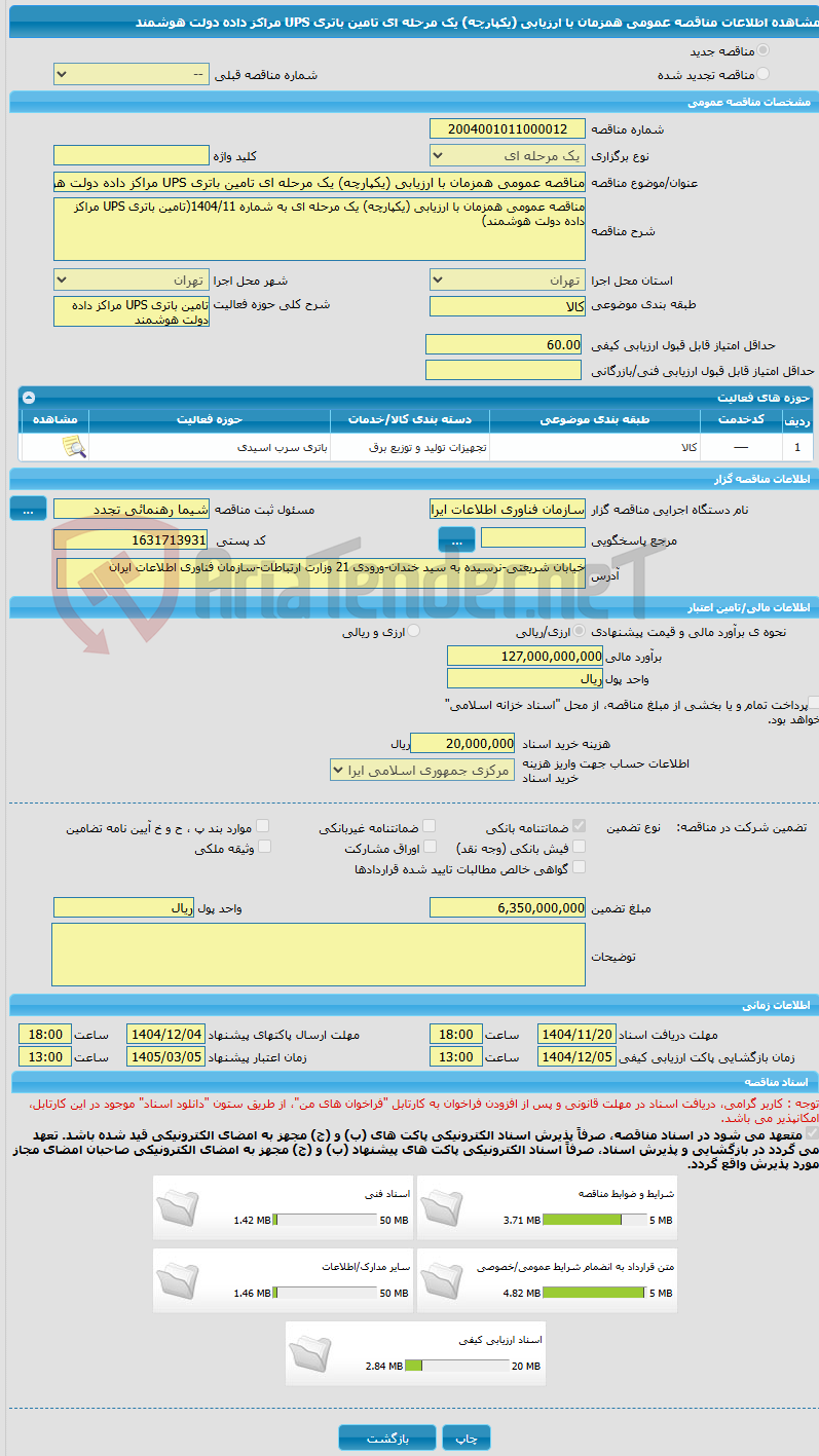 تصویر کوچک آگهی مناقصه عمومی همزمان با ارزیابی (یکپارچه) یک مرحله ای تامین باتری UPS مراکز داده دولت هوشمند