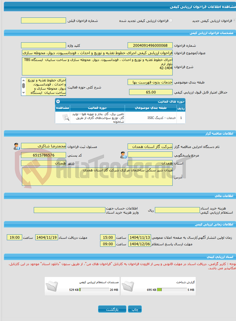 تصویر کوچک آگهی فراخوان ارزیابی کیفی اجرای خطوط تغذیه و توزیع و احداث ، فوندانسیون، دیوار، محوطه سازی و ساخت سایبان  ایستگاه TBS   42-1404