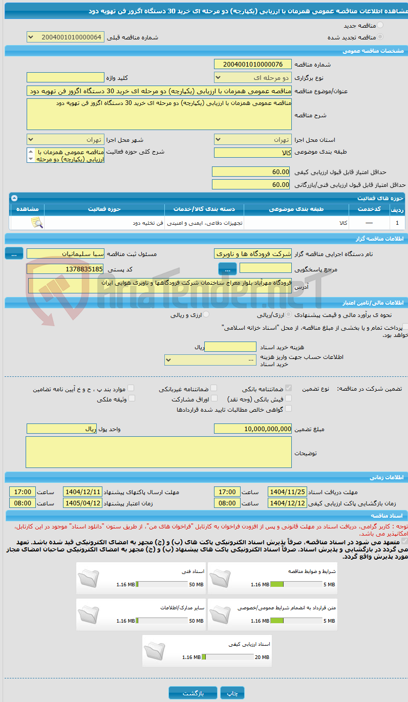تصویر کوچک آگهی مناقصه عمومی همزمان با ارزیابی (یکپارچه) دو مرحله ای خرید 30 دستگاه اگزوز فن تهویه دود 