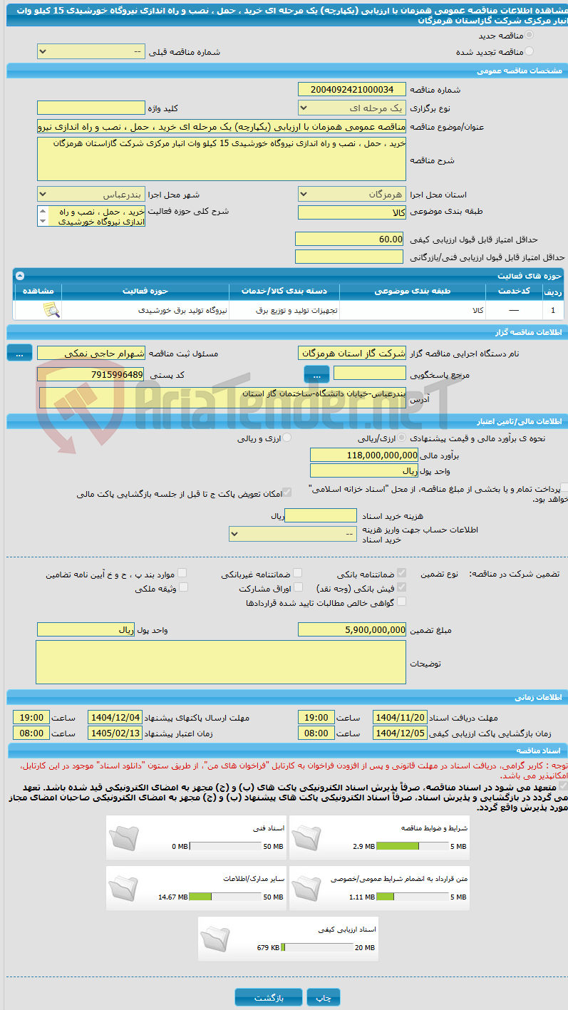 تصویر کوچک آگهی مناقصه عمومی همزمان با ارزیابی (یکپارچه) یک مرحله ای خرید ، حمل ، نصب و راه اندازی نیروگاه خورشیدی 15 کیلو وات انبار مرکزی شرکت گازاستان هرمزگان