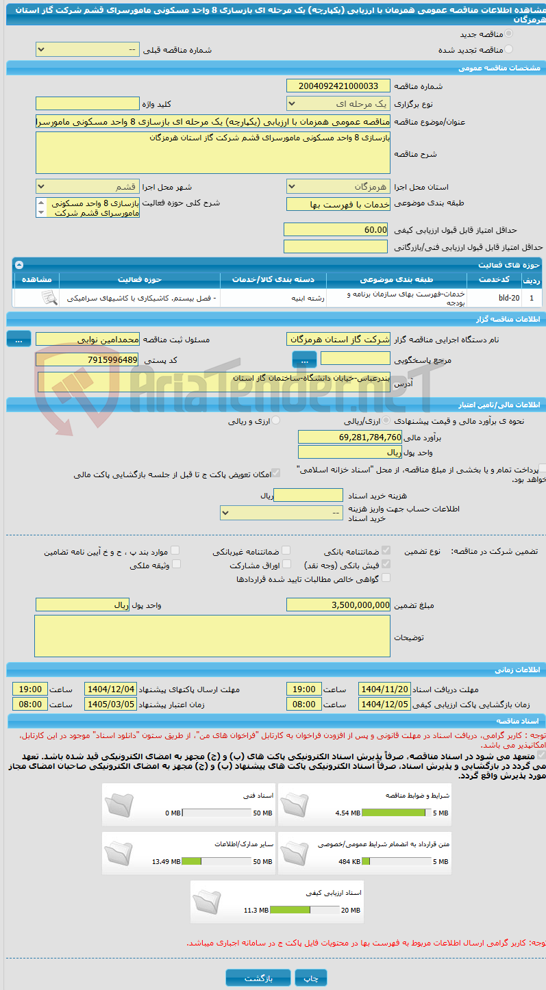 تصویر کوچک آگهی مناقصه عمومی همزمان با ارزیابی (یکپارچه) یک مرحله ای بازسازی 8 واحد مسکونی مامورسرای قشم شرکت گاز استان هرمزگان