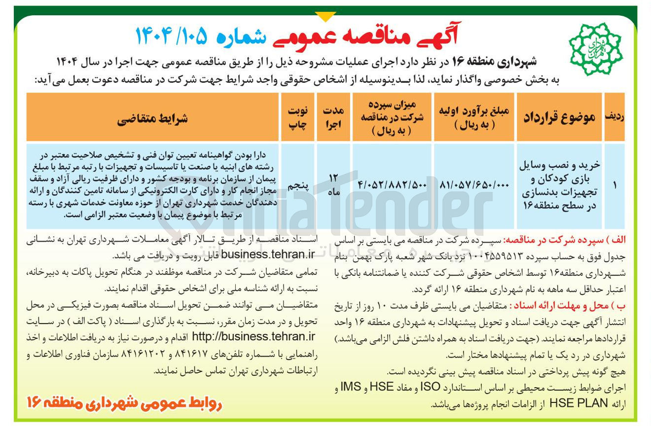 تصویر کوچک آگهی خرید و نصب وسایل بازی کودکان و تجهیزات بدنسازی 