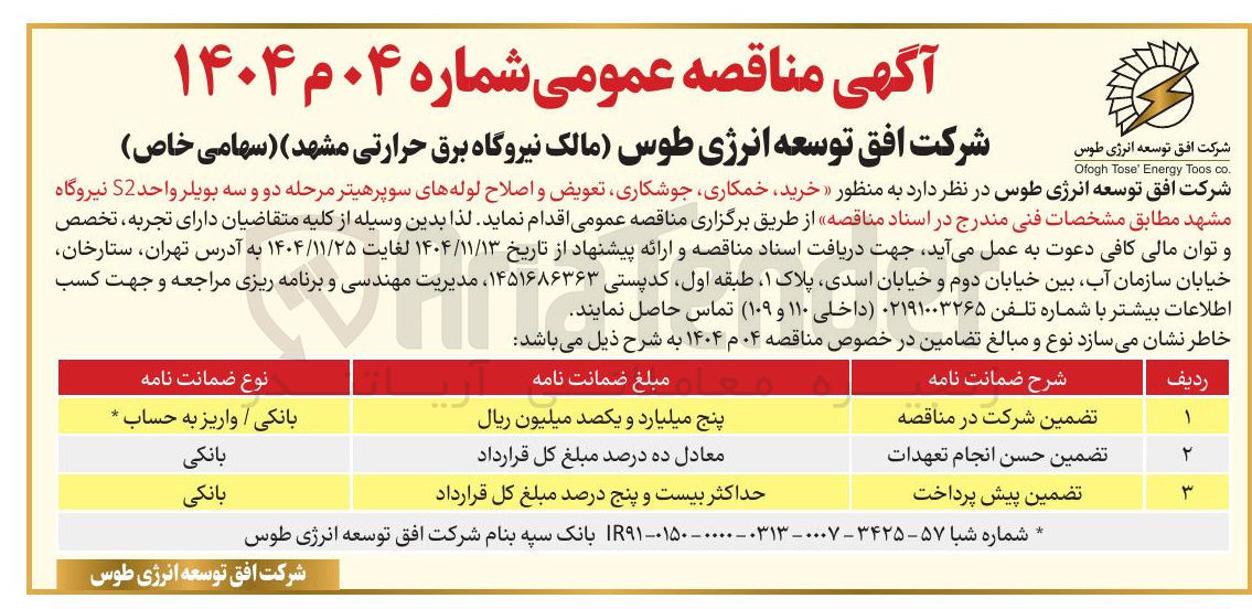 تصویر کوچک آگهی خرید، خمکاری، جوشکاری، تعویض و اصلاح لوله های سوپرهیتر مرحله دو و سه بویلر واحد S2 