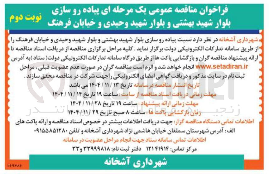 تصویر کوچک آگهی پیاده رو سازی