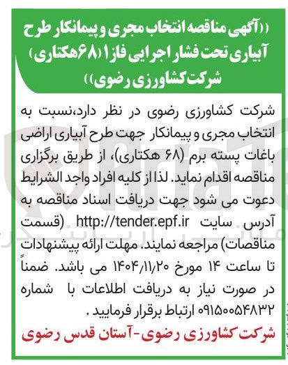 تصویر کوچک آگهی انتخاب مجری و پیمانکار طرح آبیاری تحت فشار اجرایی فاز ۱ (۶۸ هکتاری)