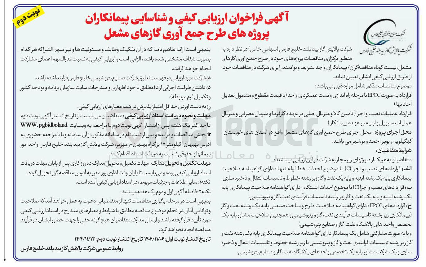 تصویر کوچک آگهی شناسایی پیمانکاران پروژه های طرح جمع آوری گازهای مشعل 