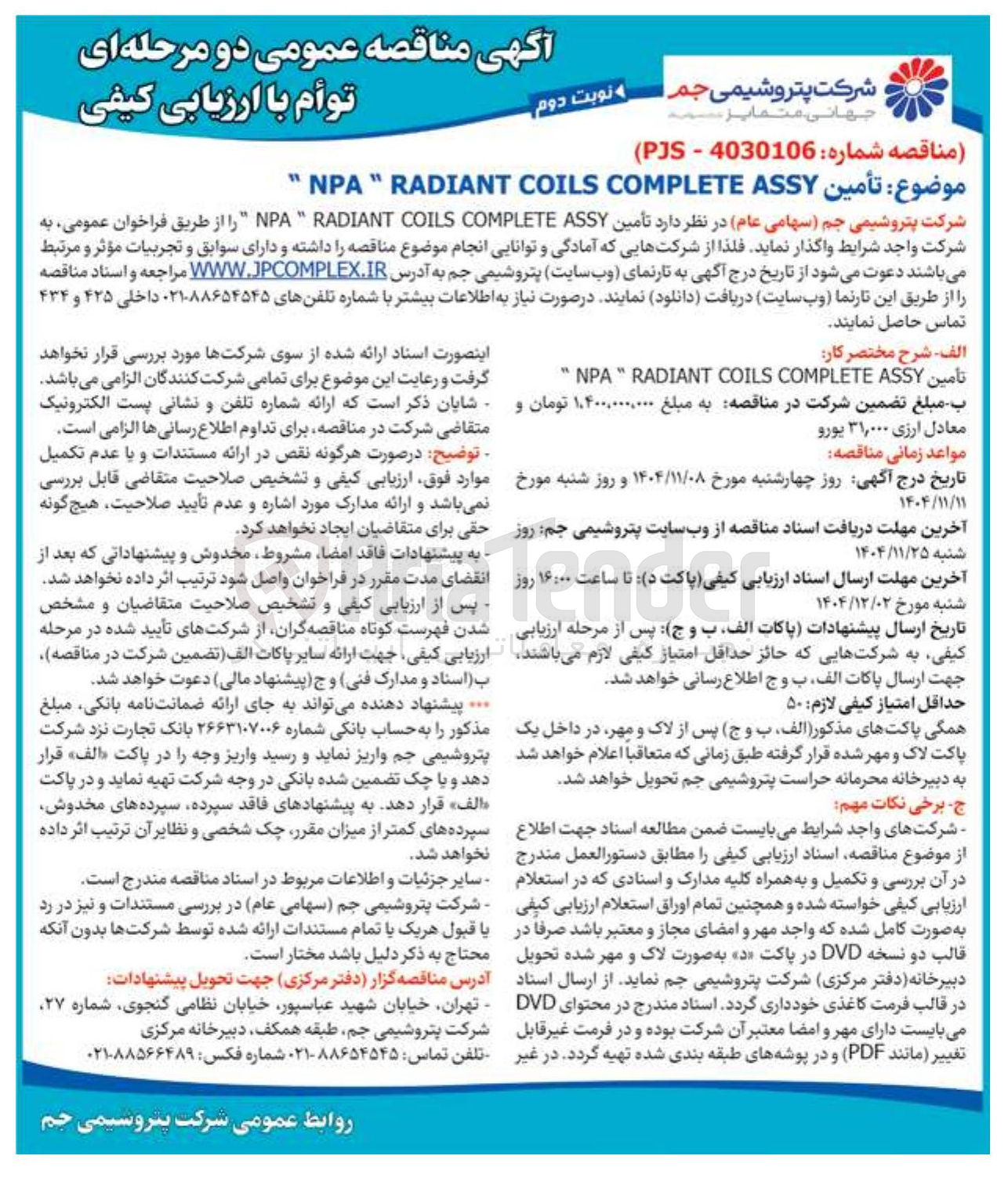 تصویر کوچک آگهی تامین NPA RADIANT COILS COMPLETE ASSY 