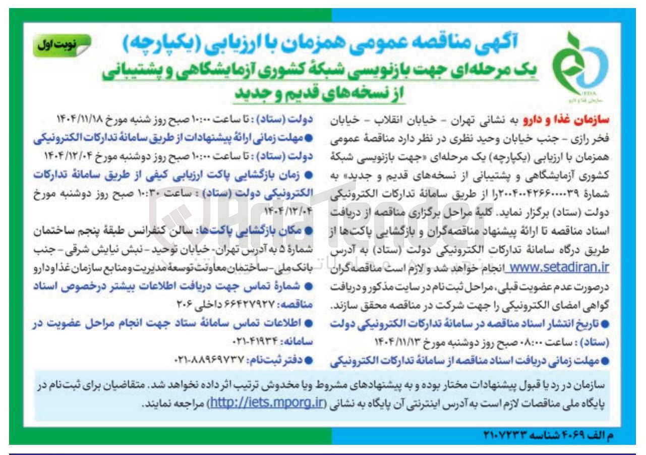 تصویر کوچک آگهی بازنویسی شبکه کشوری آزمایشگاهی و پشتیبانی از نسخه های قدیم و جدید