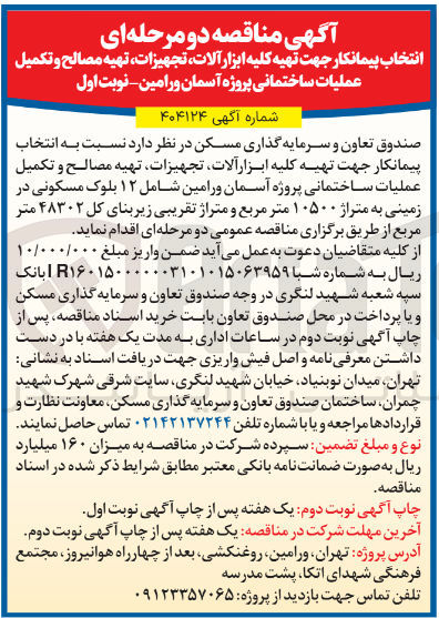 تصویر کوچک آگهی انتخاب پیمانکار جهت تهیه کلیه ابزارآلات تجهیزات تهیه مصالح و تکمیل عملیات ساختمانی