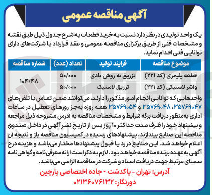 تصویر کوچک آگهی خرید قطعه پلیمری (کد ۲۲۱)