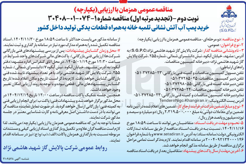 تصویر کوچک آگهی خرید پمپ آب آتش نشانی تلمبه خانه به همراه قطعات یدکی تولید داخل کشور 