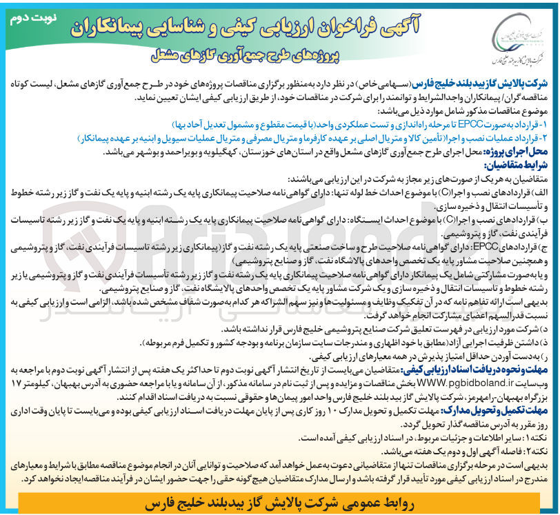 تصویر کوچک آگهی شناسایی پیمانکاران پروژه های طرح جمع آوری گازهای مشعل 