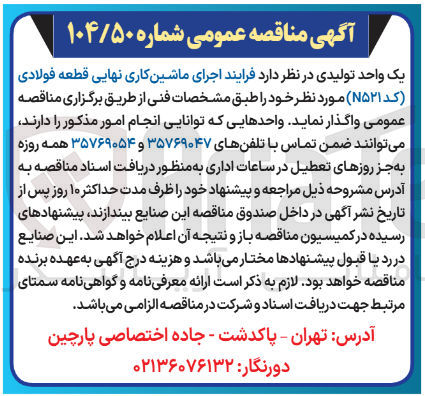 تصویر کوچک آگهی فرایند اجرای ماشین کاری نهایی قطعه فولادی (کد N521)
