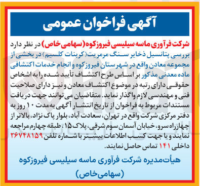 تصویر کوچک آگهی بررسی پتانسیل ذخایر سنگ مرمریت (کربنات کلسیم)
