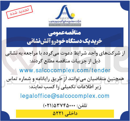 تصویر کوچک آگهی خرید یک دستگاه خودرو آتش نشانی 