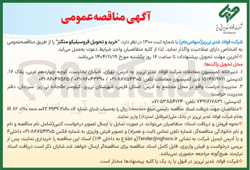 تصویر کوچک آگهی خرید و تحویل فروسیلیکو منگنز 