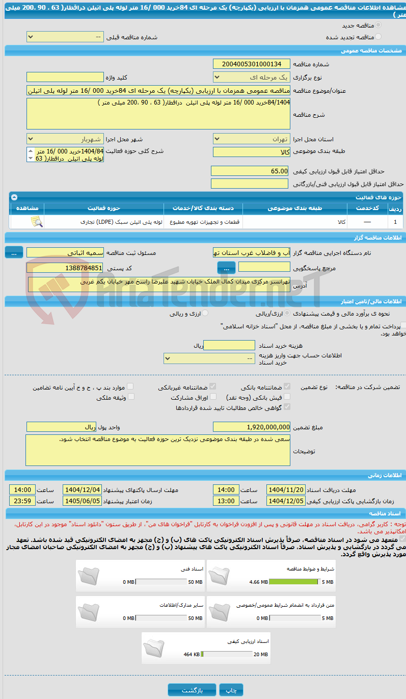 تصویر کوچک آگهی مناقصه عمومی همزمان با ارزیابی (یکپارچه) یک مرحله ای 84خرید 000 /16 متر لوله پلی اتیلن  دراقطار( 63 ، 90 ،200 میلی متر ) 