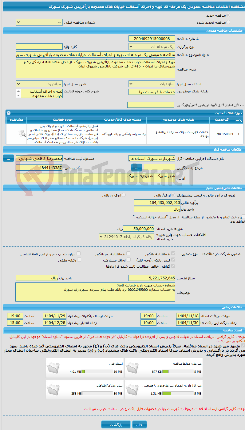 تصویر کوچک آگهی مناقصه عمومی یک مرحله ای تهیه و اجرای آسفالت خیابان های محدوده بازآفرینی شهری سورک