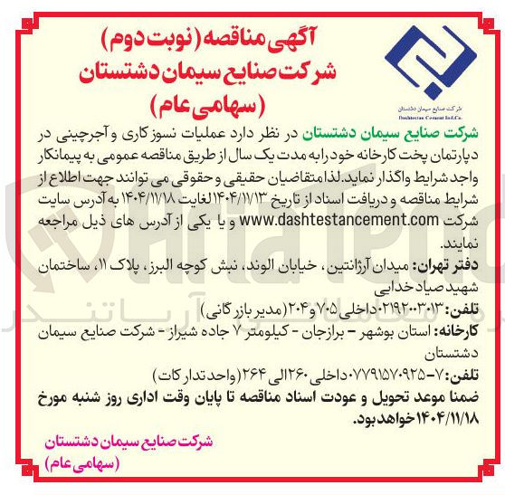 تصویر کوچک آگهی عملیات نسوزکاری و آجرچینی در دپادتمان پخت کارخانه 