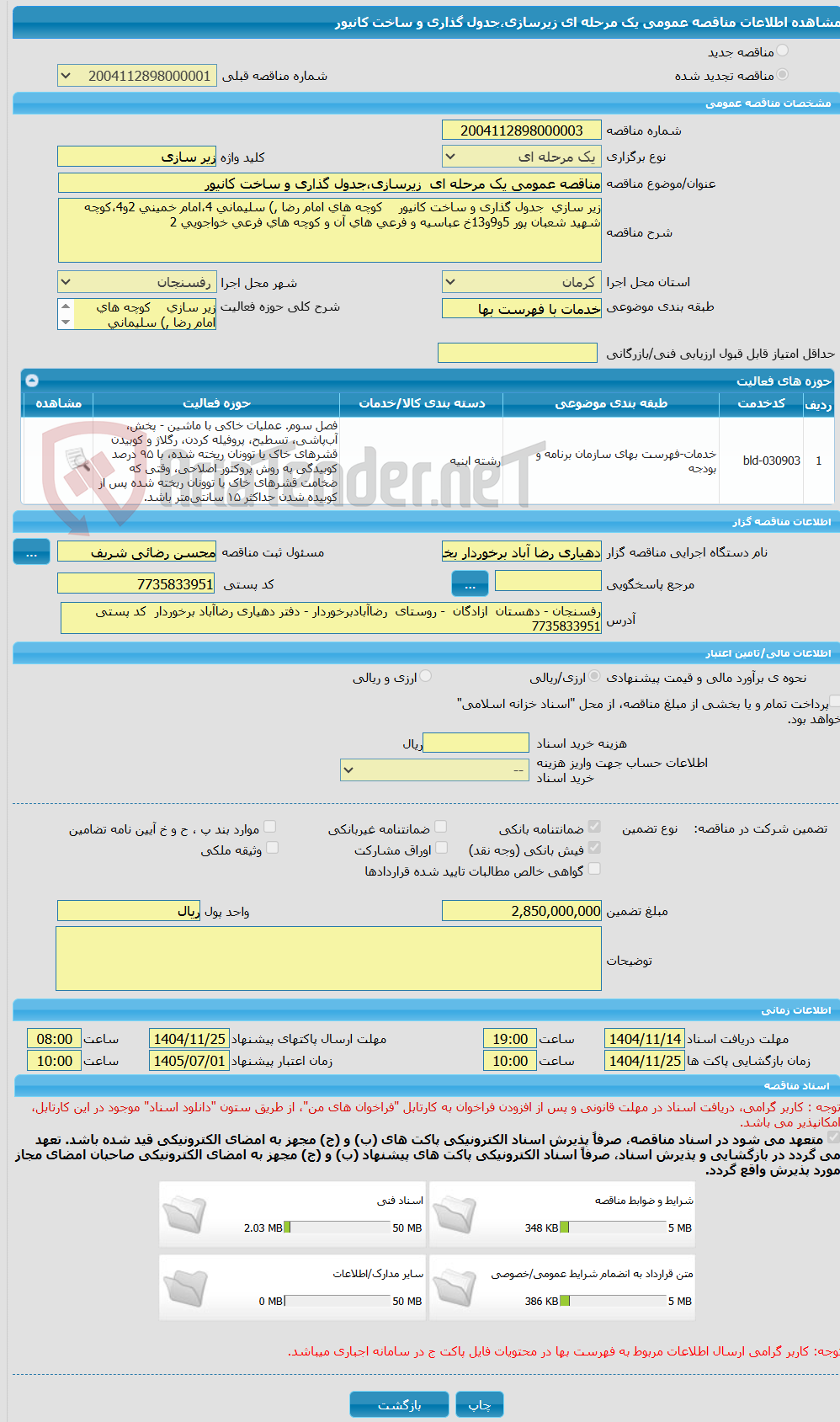 تصویر کوچک آگهی مناقصه عمومی یک مرحله ای  زیرسازی،جدول گذاری و ساخت کانیور  