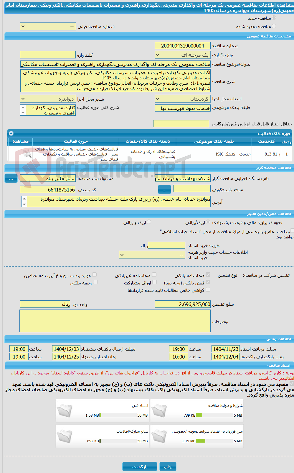 تصویر کوچک آگهی مناقصه عمومی یک مرحله ای واگذاری مدیریتی،نگهداری،راهبری و تعمیرات تاسیسات مکانیکی،الکتر ونیکی بیمارستان امام خمینی(ره)شهرستان دیواندره در سال 1405