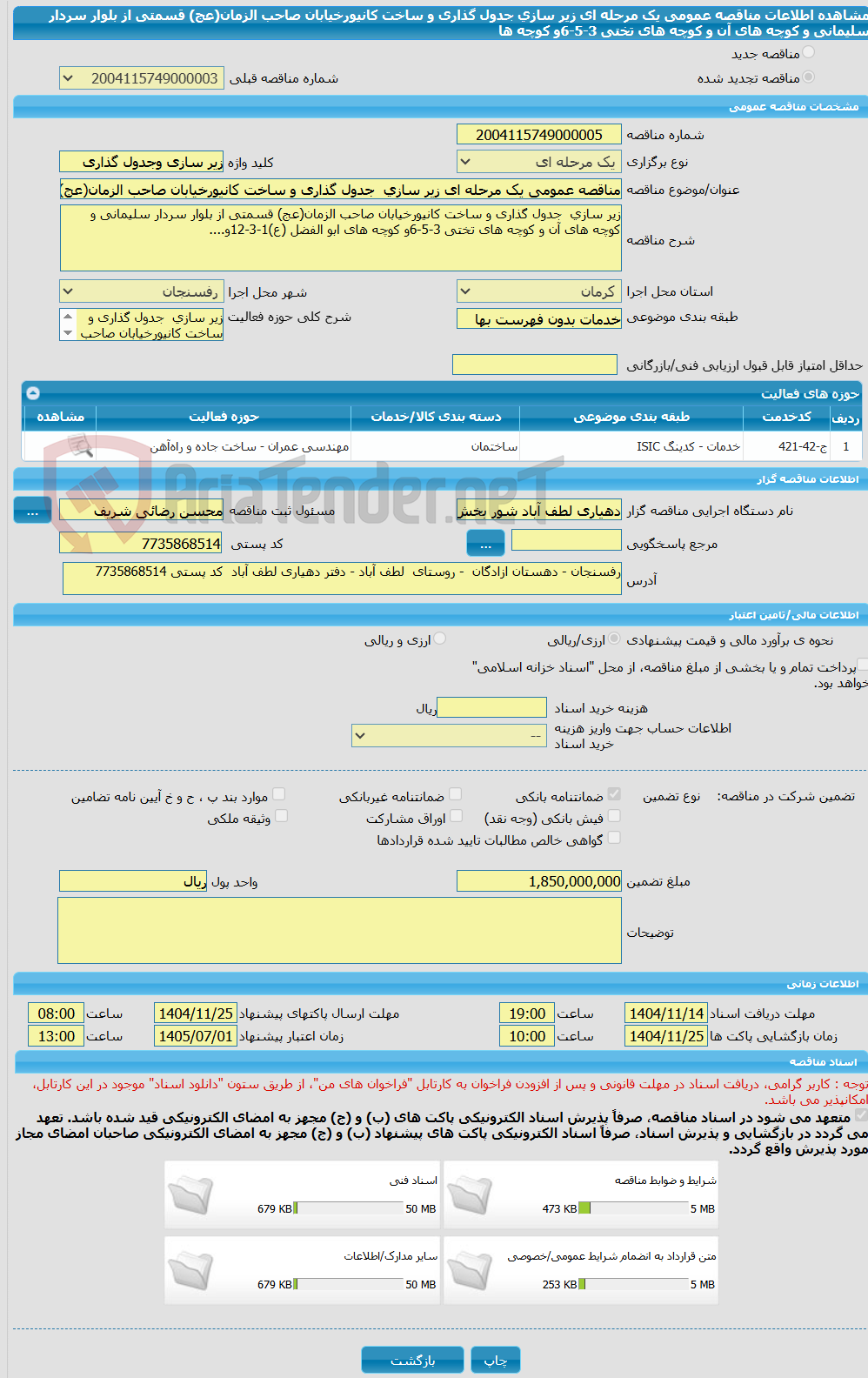تصویر کوچک آگهی مناقصه عمومی یک مرحله ای زیر سازی  جدول گذاری و ساخت کانیورخیابان صاحب الزمان(عج) قسمتی از بلوار سردار سلیمانی و کوچه های آن و کوچه های تختی 3-5-6و کوچه ها