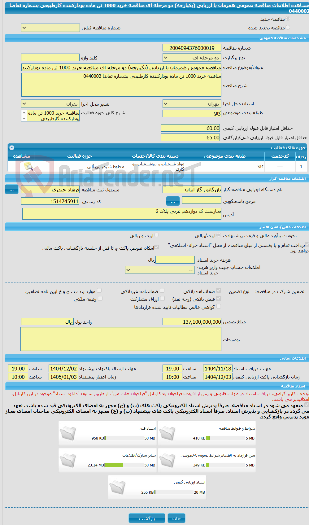 تصویر کوچک آگهی مناقصه عمومی همزمان با ارزیابی (یکپارچه) دو مرحله ای مناقصه خرید 1000 تن ماده بودارکننده گازطبیعی بشماره تقاضا 0440002