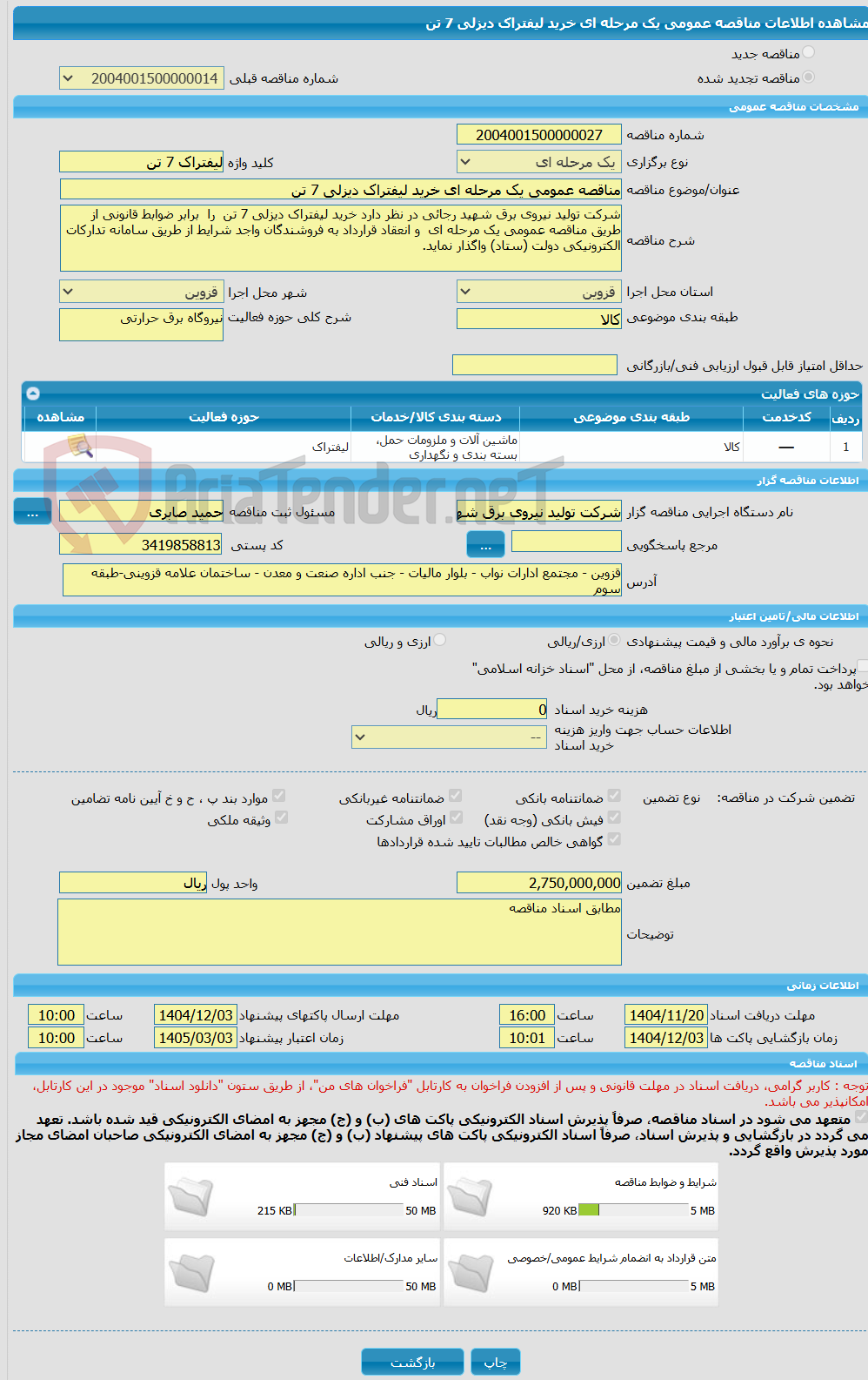 تصویر کوچک آگهی مناقصه عمومی یک مرحله ای خرید لیفتراک دیزلی 7 تن