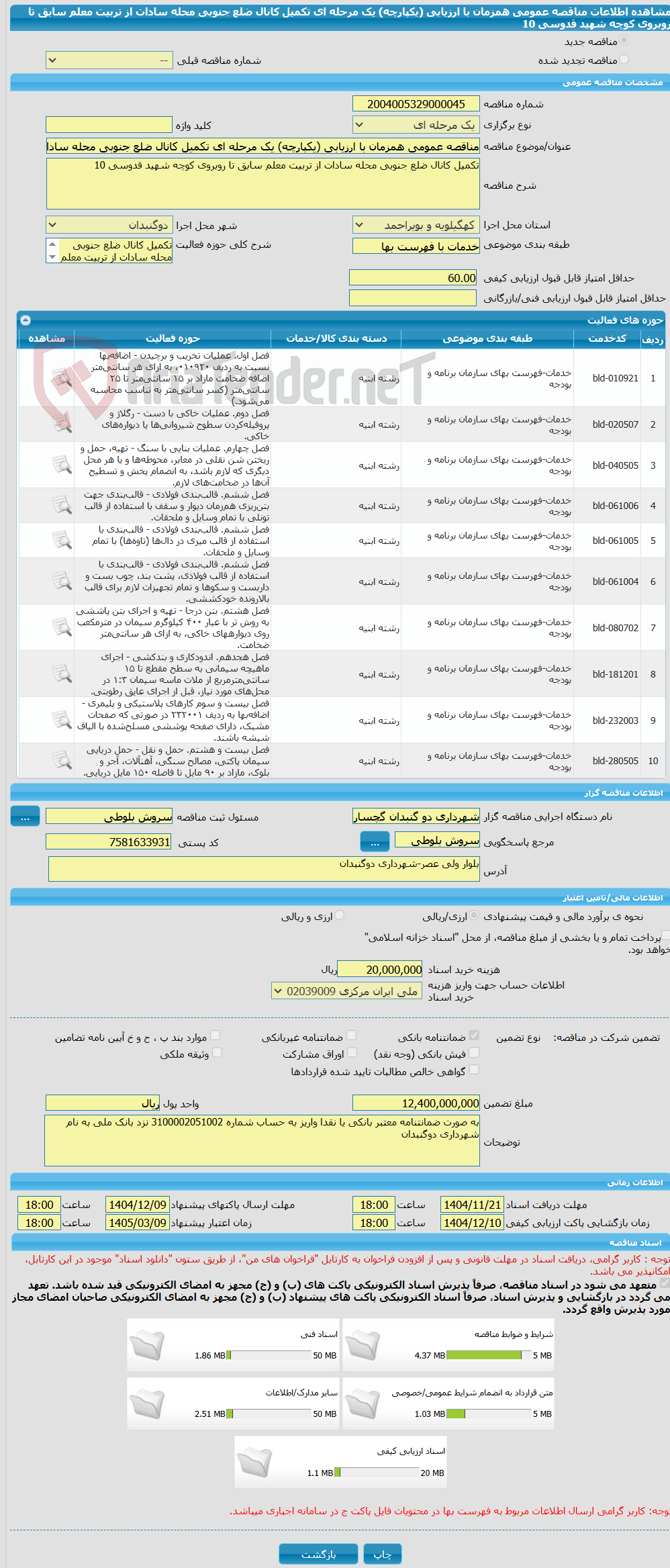 تصویر کوچک آگهی مناقصه عمومی همزمان با ارزیابی (یکپارچه) یک مرحله ای تکمیل کانال ضلع جنوبی محله سادات از تربیت معلم سابق تا روبروی کوچه شهید قدوسی 10