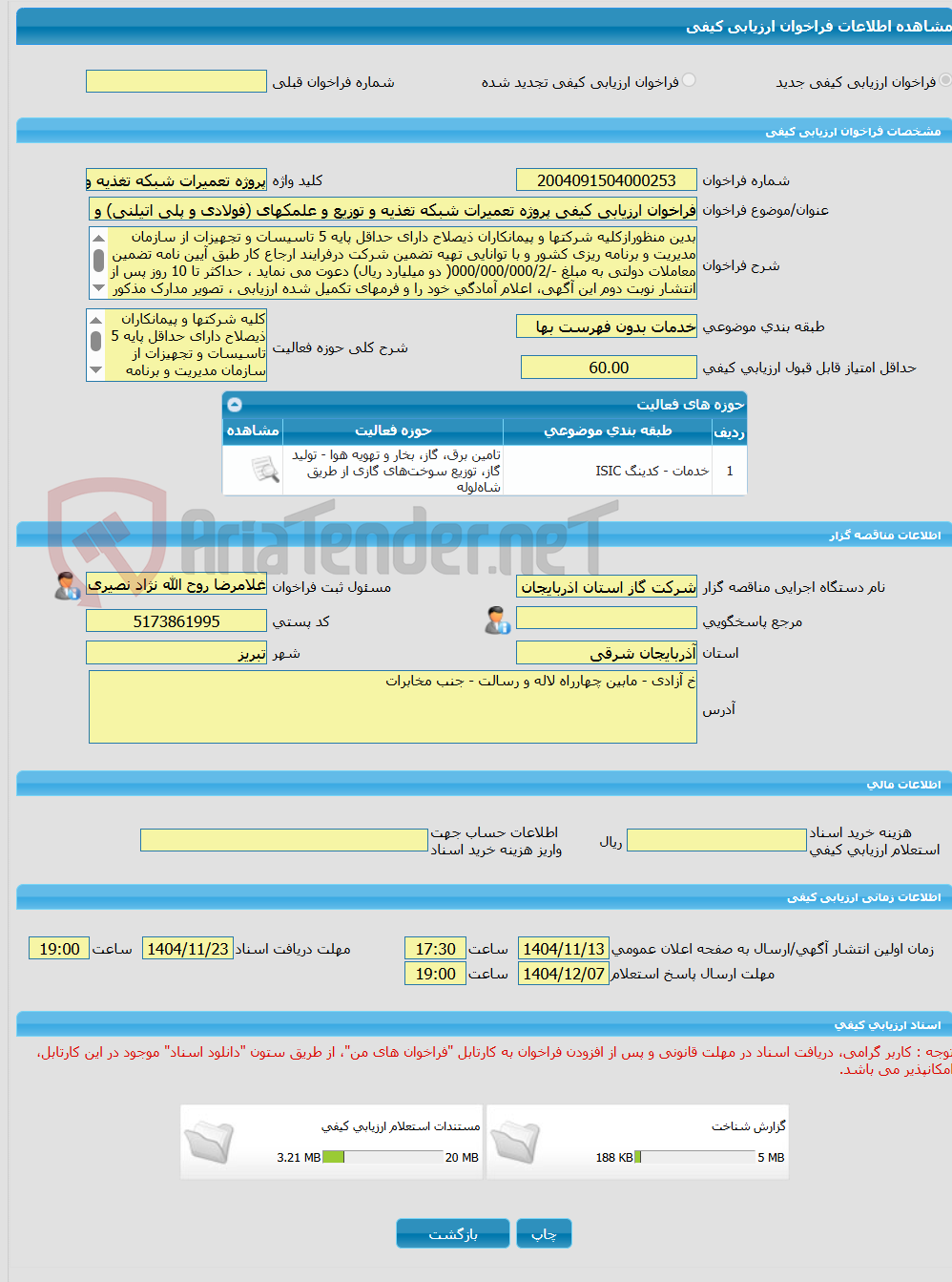 تصویر کوچک آگهی فراخوان ارزیابی کیفی پروژه تعمیرات شبکه تغذیه و توزیع و علمکهای (فولادی و پلی اتیلنی) و ایستگاههای اداره منطقه 4 تبریز