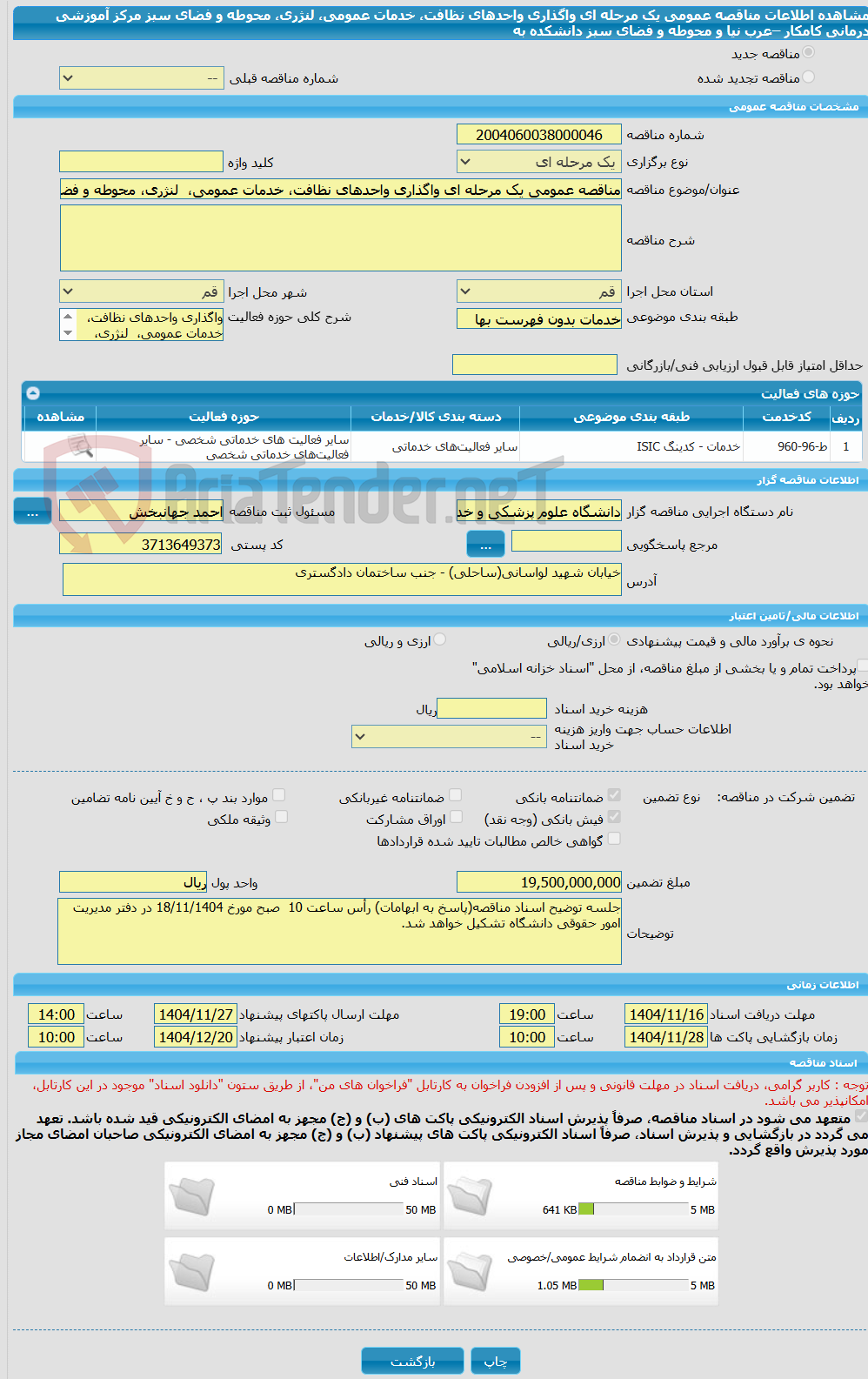 تصویر کوچک آگهی مناقصه عمومی یک مرحله ای واگذاری واحدهای نظافت، خدمات عمومی،  لنژری، محوطه و فضای سبز مرکز آموزشی درمانی کامکار –عرب نیا و محوطه و فضای سبز دانشکده به