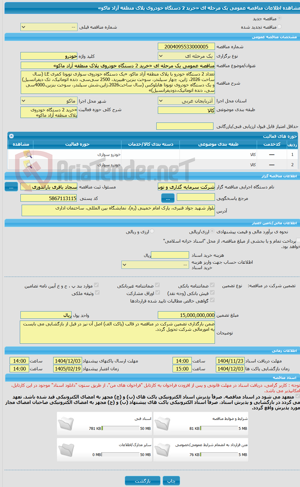 تصویر کوچک آگهی مناقصه عمومی یک مرحله ای «خرید 2 دستگاه خودروی پلاک منطقه آزاد ماکو» 