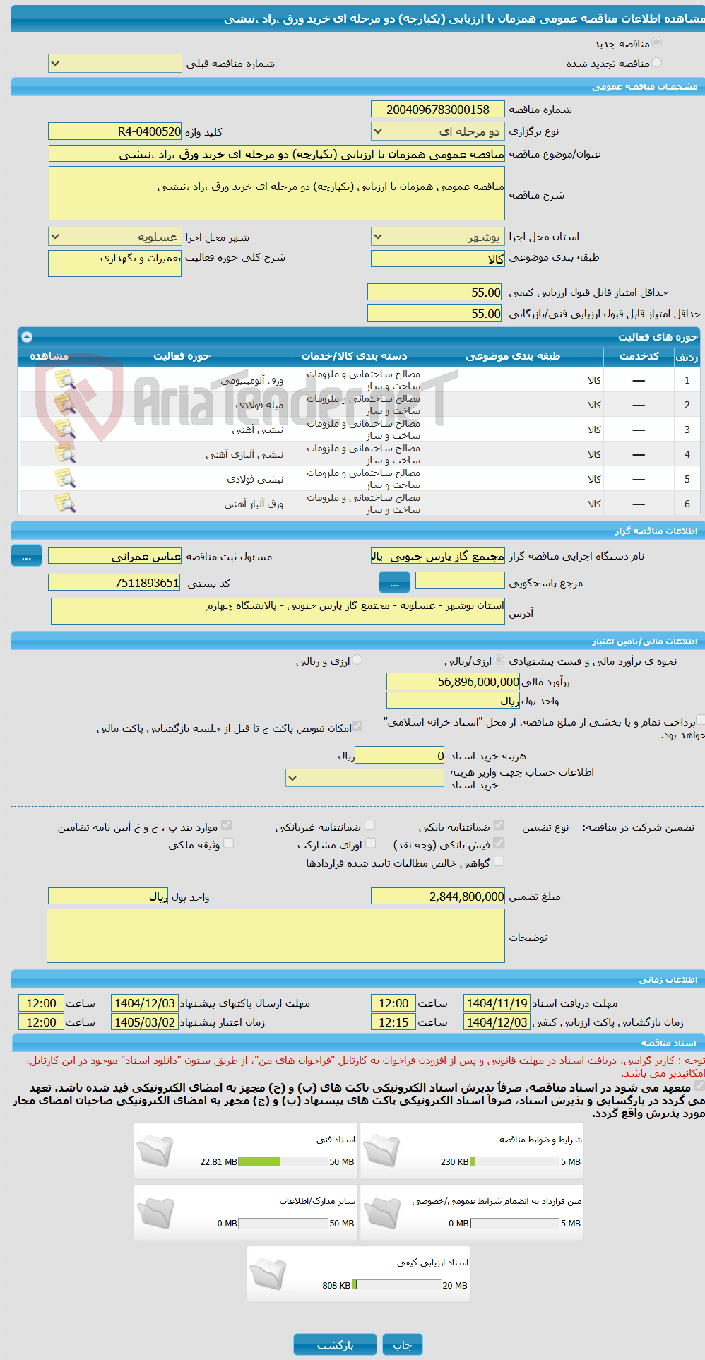 تصویر کوچک آگهی مناقصه عمومی همزمان با ارزیابی (یکپارچه) دو مرحله ای خرید ورق ،راد ،نبشی 