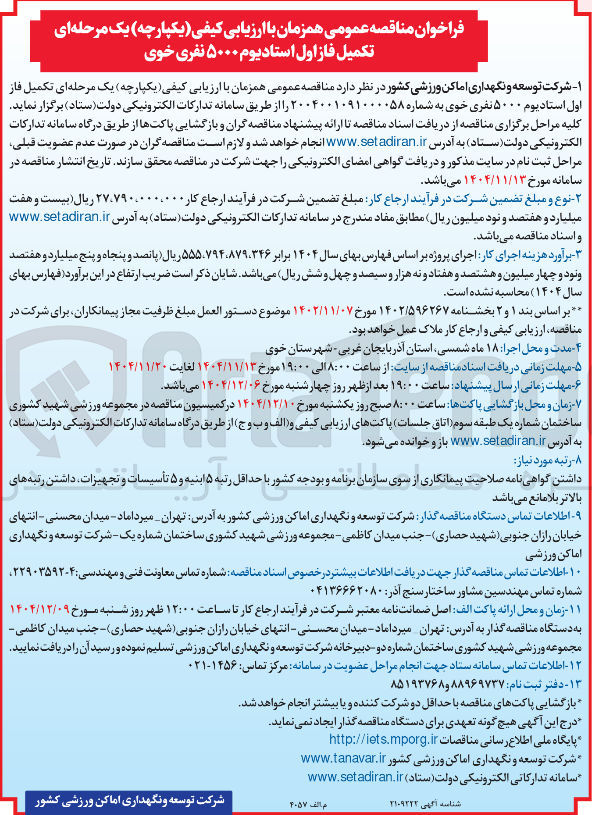 تصویر کوچک آگهی تکمیل فاز اول استادیوم ۵۰۰ نفری 