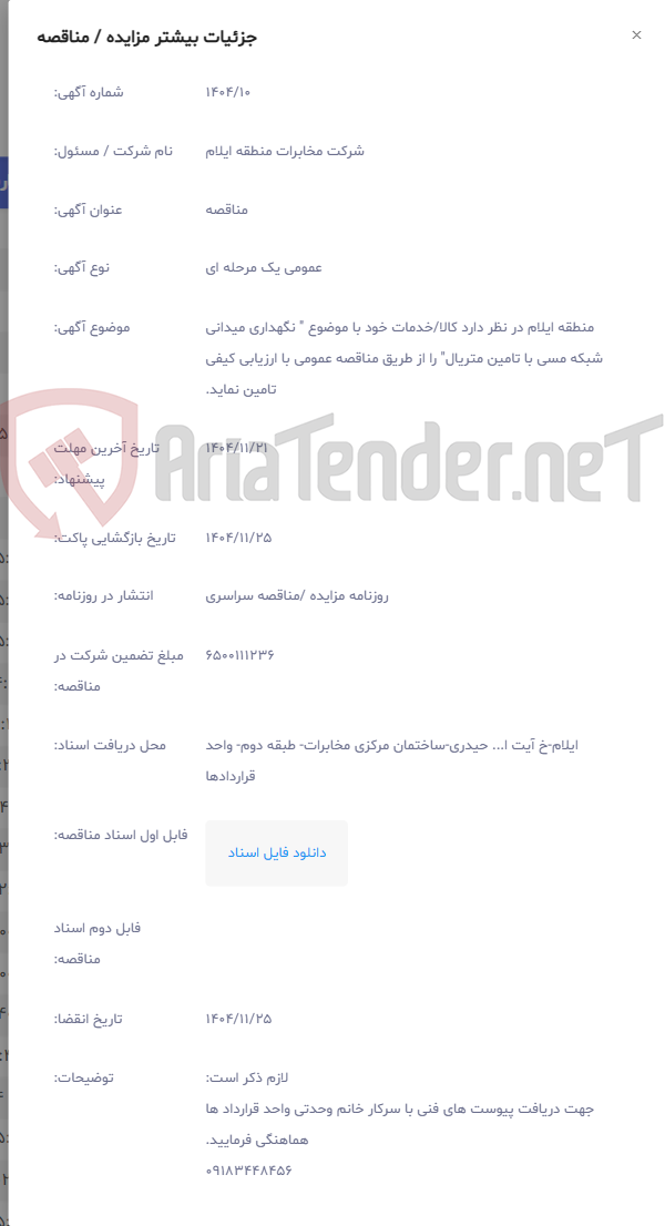 تصویر کوچک آگهی منطقه ایلام در نظر دارد کالا/خدمات خود با موضوع " نگهداری میدانی شبکه مسی با تامین متریال" را از طریق مناقصه عمومی با ارزیابی کیفی تامین نماید.
