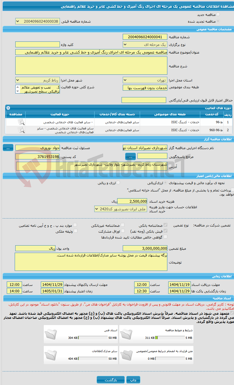 تصویر کوچک آگهی مناقصه عمومی یک مرحله ای اجرای رنگ آمیزی و خط کشی عابر و خرید علائم راهنمایی
