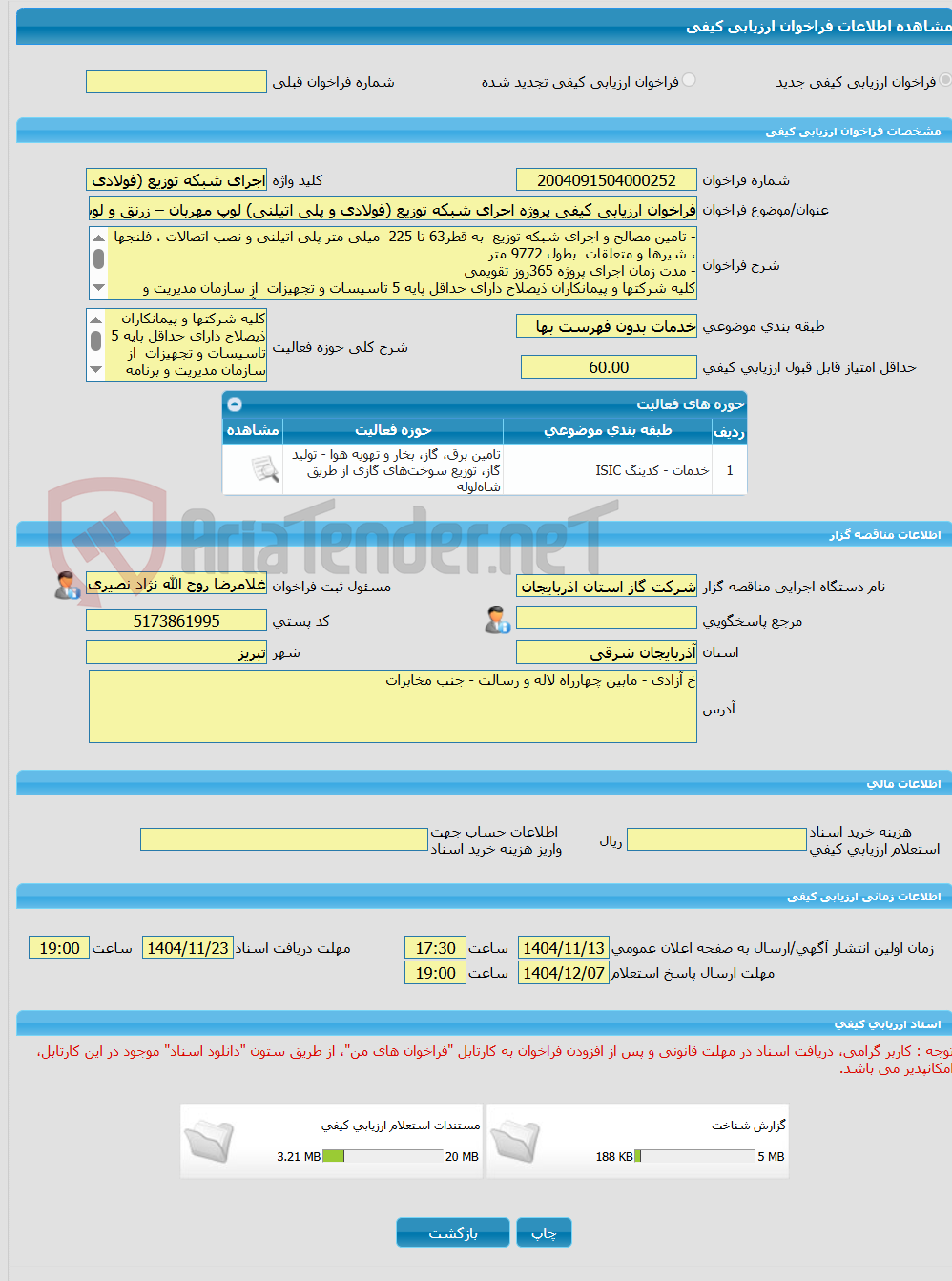تصویر کوچک آگهی فراخوان ارزیابی کیفی پروژه اجرای شبکه توزیع (فولادی و پلی اتیلنی) لوپ مهربان – زرنق و لوپ بخشایش – اربطان