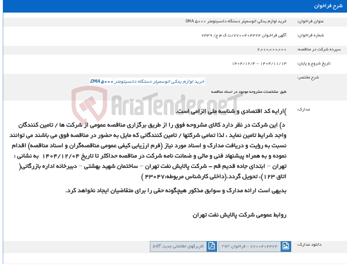 تصویر کوچک آگهی خرید لوازم یدکی اتوسمپلر دستگاه دانسیتومتر DMA 5000