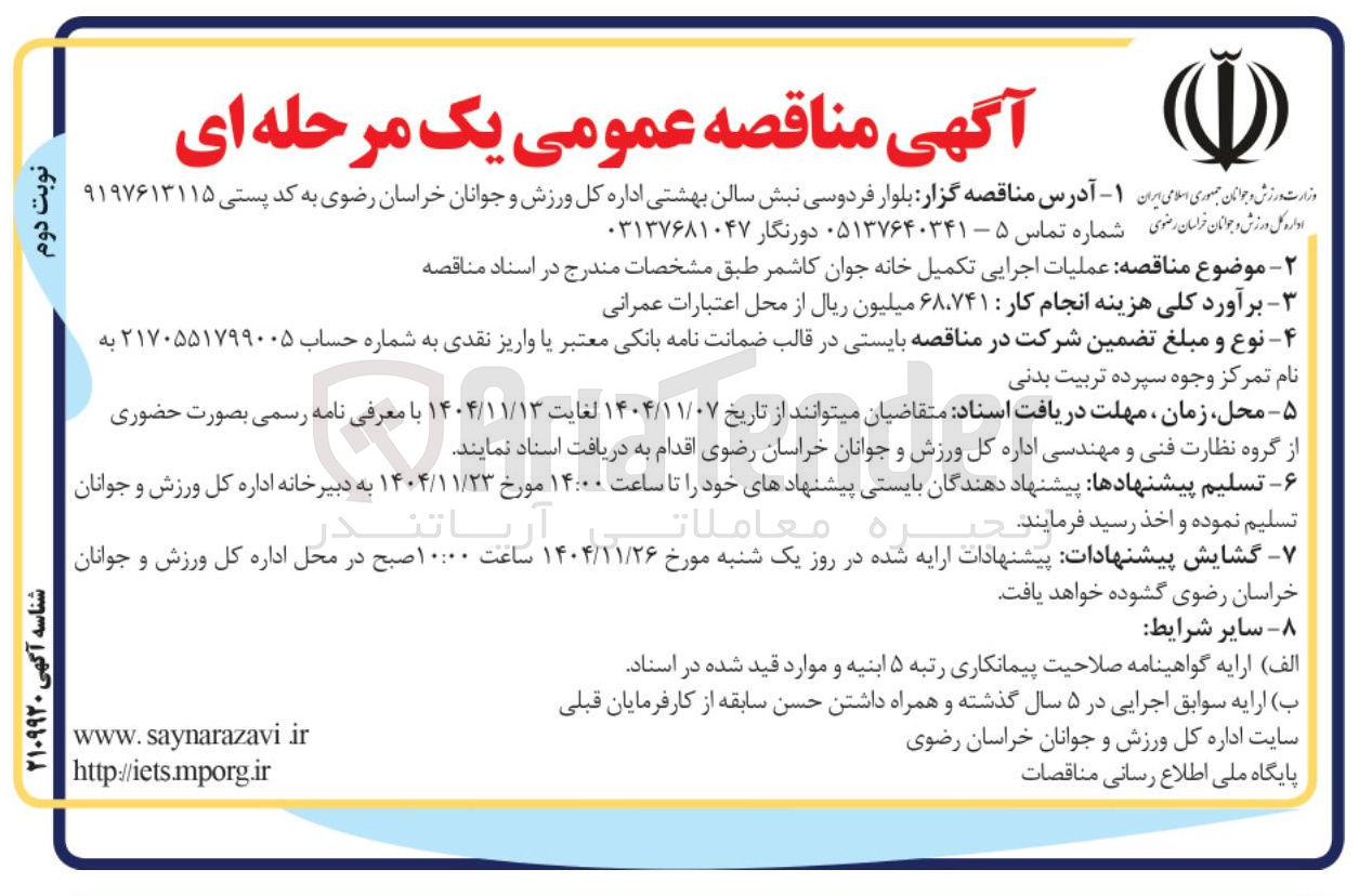 تصویر کوچک آگهی عملیات اجرایی تکمیل خانه جوان